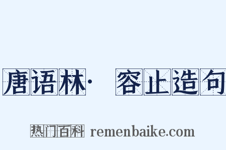 唐语林·容止造句是什么意思的图片